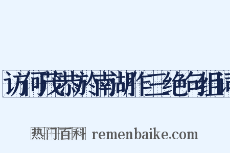 访何茂恭於南湖作三绝句组词是什么意思的图片